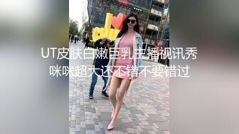 UT皮肤白嫩巨乳主播视讯秀咪咪超大还不错不要错过