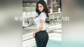 单手骑行第一视觉 无套内射双马尾极品JK女神