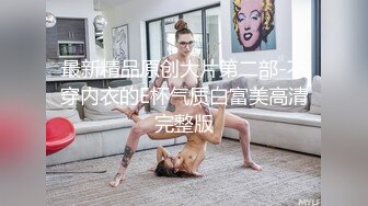 【极品性爱??丝袜骚妻】论坛大神最新性爱投稿??翻开老婆的骚穴 白丝淫荡老婆骑乘疯狂自动榨汁 高清1080P原版无水印