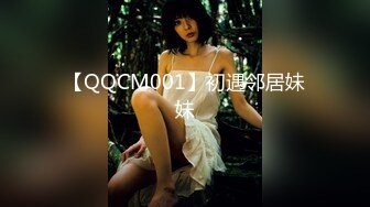 【QQCM001】初遇邻居妹妹