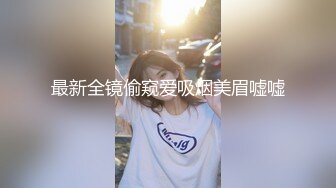 最新全镜偷窥爱吸烟美眉嘘嘘