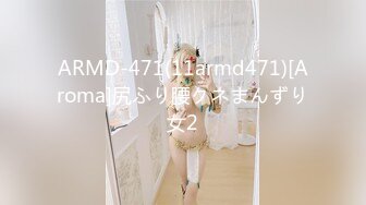 ARMD-471(11armd471)[Aroma]尻ふり腰クネまんずり女2