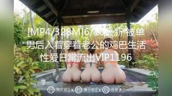 [MP4/328M]6/10最新 被单男后入着穿着老公的鸡巴生活性爱日常流出VIP1196