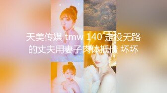 天美传媒 tmw 140 走投无路的丈夫用妻子肉体抵债 坏坏