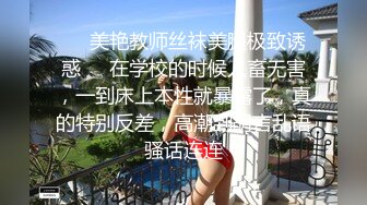 ❤️美艳教师丝袜美腿极致诱惑❤️在学校的时候人畜无害，一到床上本性就暴露了，真的特别反差，高潮到胡言乱语骚话连连