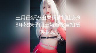 三月最新流出果代逾期山东98年嫩妹子闫玉娥浴室自拍抵押视频