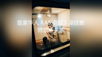 皇家华人 RAS-0323 淫欲教师禁断关系