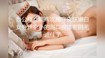 办公楼女厕两次蹲守皮肤嫩白女会计窄小的洞口被浓密阴毛遮住了