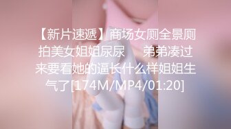 【新片速遞】商场女厕全景厕拍美女姐姐尿尿❤️弟弟凑过来要看她的逼长什么样姐姐生气了[174M/MP4/01:20]