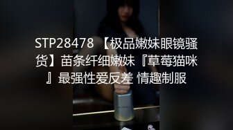 STP28478 【极品嫩妹眼镜骚货】苗条纤细嫩妹『草莓猫咪』最强性爱反差 情趣制服