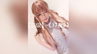 【三级】《37度2》