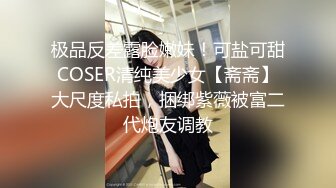 极品反差露脸嫩妹！可盐可甜COSER清纯美少女【斋斋】大尺度私拍，捆绑紫薇被富二代炮友调教