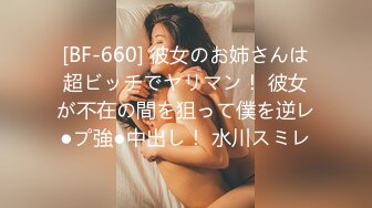 [BF-660] 彼女のお姉さんは超ビッチでヤリマン！ 彼女が不在の間を狙って僕を逆レ●プ強●中出し！ 水川スミレ