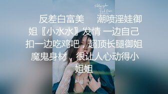 ❤️反差白富美❤️潮喷淫娃御姐〖小水水〗发情 一边自己扣一边吃鸡吧，超顶长腿御姐 魔鬼身材，很让人心动得小姐姐