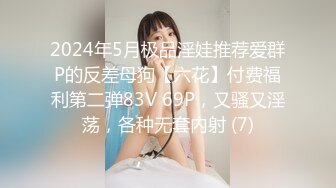 2024年5月极品淫娃推荐爱群P的反差母狗【六花】付费福利第二弹83V 69P，又骚又淫荡，各种无套内射 (7)