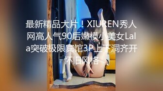 最新精品大片！XIUREN秀人网高人气90后嫩模小美女Lala突破极限宾馆3P上下洞齐开怀旧风格