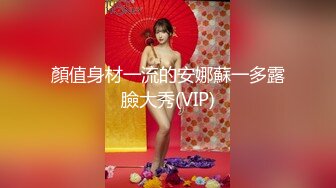 顏值身材一流的安娜蘇一多露臉大秀(VIP)