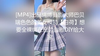 [MP4]出品绳缚摄影大师巴贝瑞色色的美女模特【白荷】想要全裸绑在窗边自慰DIY给大家