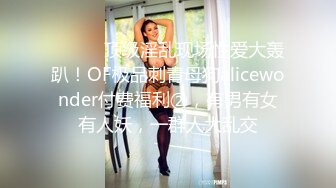 ⚫️⚫️顶级淫乱现场性爱大轰趴！OF极品刺青母狗alicewonder付费福利②，有男有女有人妖，一群人大乱交