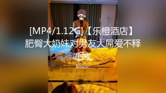 [MP4/1.12G]【乐橙酒店】肥臀大奶妹对男友大屌爱不释手