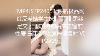 [MP4]STP24951 最新极品网红反差婊学生妹▌司雨▌黑丝足交 肛塞加持前后夹击窗前性爱 玉手2.0攻速榨精爆射 VIP2209