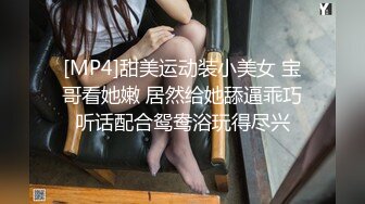 [MP4]甜美运动装小美女 宝哥看她嫩 居然给她舔逼乖巧听话配合鸳鸯浴玩得尽兴