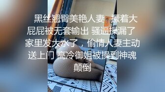 ✿黑丝翘臀美艳人妻✿撅着大屁屁被无套输出 骚逼操漏了 家里发大水了，偷情人妻主动送上门 高冷御姐被操到神魂颠倒