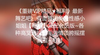 《重磅VIP精品★福利》最新舞艺吧、假面舞团美腿性感小姐姐【艳楠】顶配会员版~各种高叉透视露毛激情顶胯摇摆挑逗~可射