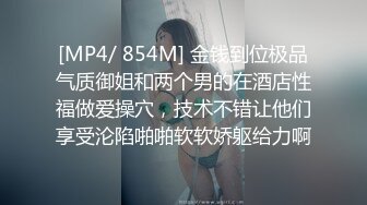 [MP4/ 854M] 金钱到位极品气质御姐和两个男的在酒店性福做爱操穴，技术不错让他们享受沦陷啪啪软软娇躯给力啊