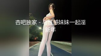 杏吧独家 - 与性感妹妹一起淫新年