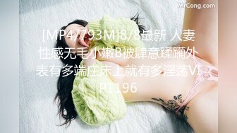 [MP4/793M]8/8最新 人妻性感无毛小嫩B被肆意蹂躏外表有多端庄床上就有多淫荡VIP1196