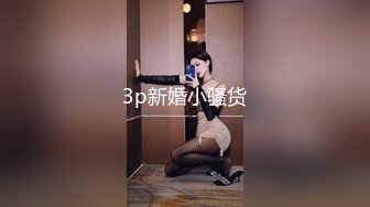 3p新婚小骚货