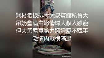 鋼材老板排骨大叔賓館私會大吊奶豐滿白嫩情婦大叔人雖瘦但大黑屌真給力騷婦愛不釋手激情肉戰很滿足