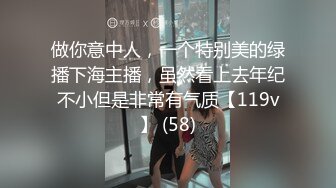 做你意中人，一个特别美的绿播下海主播，虽然看上去年纪不小但是非常有气质【119v】 (58)