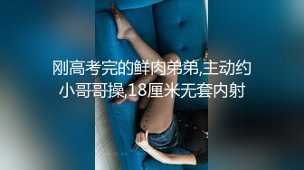 刚高考完的鲜肉弟弟,主动约小哥哥操,18厘米无套内射