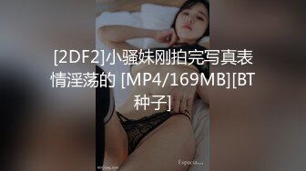 [2DF2]小骚妹刚拍完写真表情淫荡的 [MP4/169MB][BT种子]