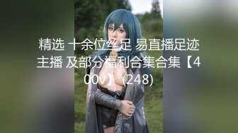 精选 十余位丝足 易直播足迹主播 及部分福利合集合集【400v】 (248)