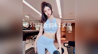 95年骚女奴4.1求草