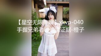 【星空无限传媒】xkvp-040 手握兄弟老婆偷情证据-橙子