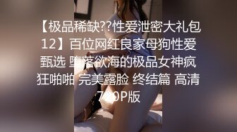 【极品稀缺??性爱泄密大礼包12】百位网红良家母狗性爱甄选 堕落欲海的极品女神疯狂啪啪 完美露脸 终结篇 高清720P版