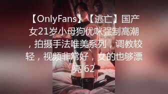 【OnlyFans】【逃亡】国产女21岁小母狗优咪强制高潮，拍摄手法唯美系列，调教较轻，视频非常好，女的也够漂亮 62