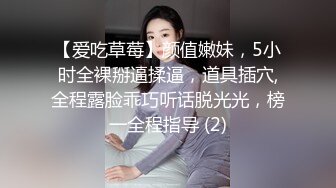 【爱吃草莓】颜值嫩妹，5小时全裸掰逼揉逼，道具插穴,全程露脸乖巧听话脱光光，榜一全程指导 (2)