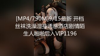 [MP4/790M]9/15最新 开档丝袜洗澡湿身诱惑酒店剧情陌生人啪啪后入VIP1196