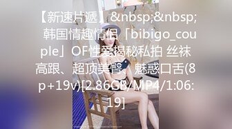 【新速片遞】&nbsp;&nbsp;✨韩国情趣情侣「bibigo_couple」OF性爱揭秘私拍 丝袜高跟、超顶美臀、魅惑口舌(8p+19v)[2.86GB/MP4/1:06:19]