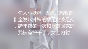 ✿勾人小妖精✿大神〖鸡教练〗金发JK辣妹的裸足粘液足交，跨年夜第一次和女友回家的我被有榨干了，女上内射