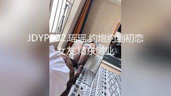 JDYP002.瑶瑶.约炮约到初恋女友.精东影业