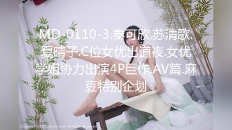 MD-0110-3.秦可欣.苏清歌.夏晴子.C位女优出道夜.女优学姐协力出演4P巨作.AV篇.麻豆特别企划