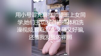 用小号冒充高富帅撩班上女同学,她们主动发自拍裸体和洗澡视频,现在女生又骚又好骗,还催我发我的裸照