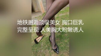 地铁邂逅顶级美女 胸口巨乳完整呈现 人美胸大粉嫩诱人