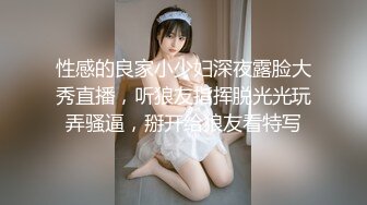 性感的良家小少妇深夜露脸大秀直播，听狼友指挥脱光光玩弄骚逼，掰开给狼友看特写